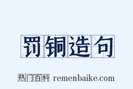 罚铜造句是什么意思的图片